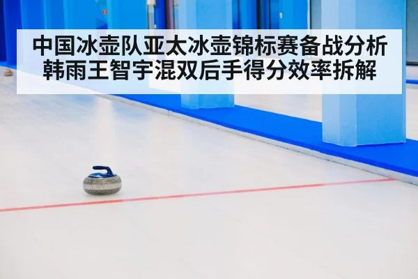 curling mixed doubles match
